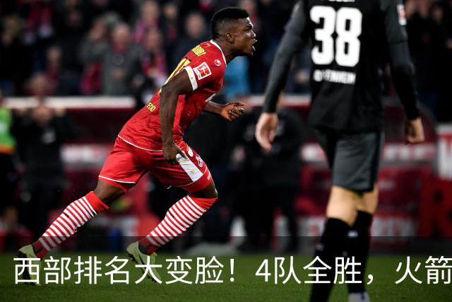 西部排名大变脸！4队全胜，火箭排第1，掘金掉到第10，勇士倒数第4