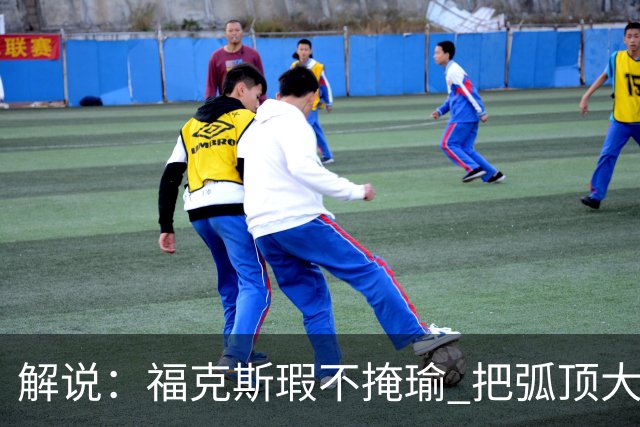 解说：福克斯瑕不掩瑜 把弧顶大量让给年轻人 牺牲精神让人敬佩