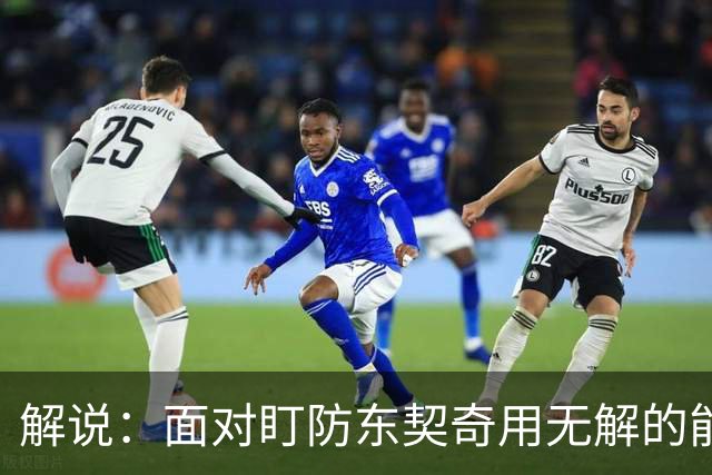 解说：面对盯防东契奇用无解的能力一层层拆解 领袖气质显露无疑