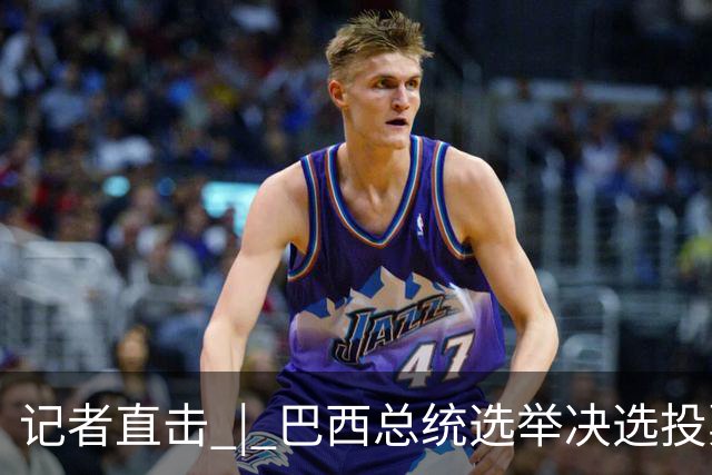 记者直击 | 巴西总统选举决选投票开始 选情胶着