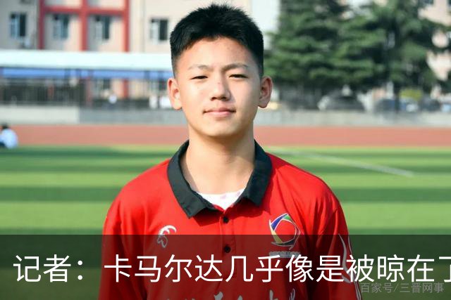 记者：卡马尔达几乎像是被晾在了场上，米兰培养方法不对