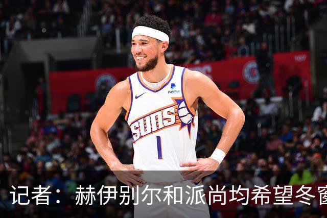 记者：赫伊别尔和派尚均希望冬窗离开马赛