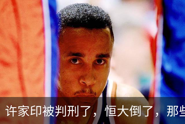 许家印被判刑了，恒大倒了，那些负债累累的民工老板怎么办？