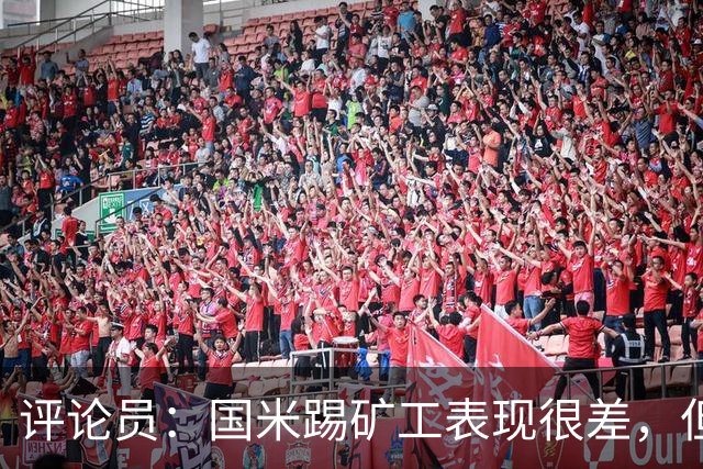 评论员：国米踢矿工表现很差，但踢佛罗伦萨并不差