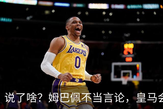 说了啥？姆巴佩不当言论，皇马会如何处罚他？多家中国企业终结合作