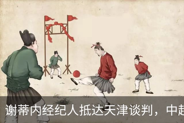 谢蒂内经纪人抵达天津谈判，中超外援新规即将大改