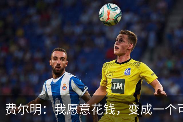 费尔明：我愿意花钱，变成一个可以安安静静去买东西的人