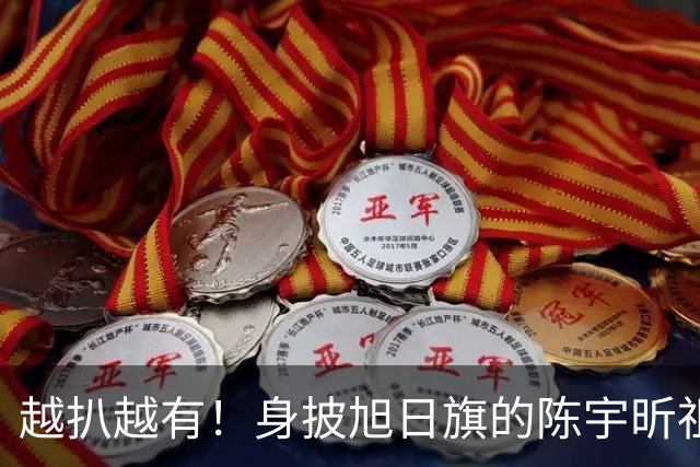 越扒越有！身披旭日旗的陈宇昕祖孙三代曝光：他们都是精日分子