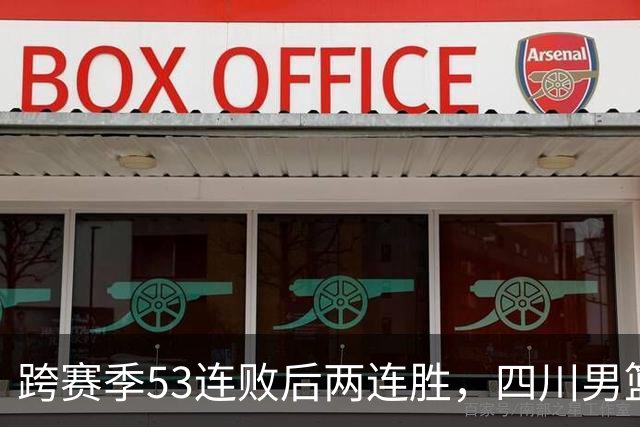 跨赛季53连败后两连胜，四川男篮客场不敌辽宁遭遇赛季首败