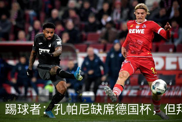 踢球者：孔帕尼缺席德国杯，但拜仁多人接近复出