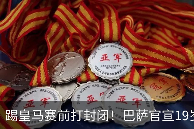 踢皇马赛前打封闭！巴萨官宣19岁新星重伤+今年报销，伤员已达6人