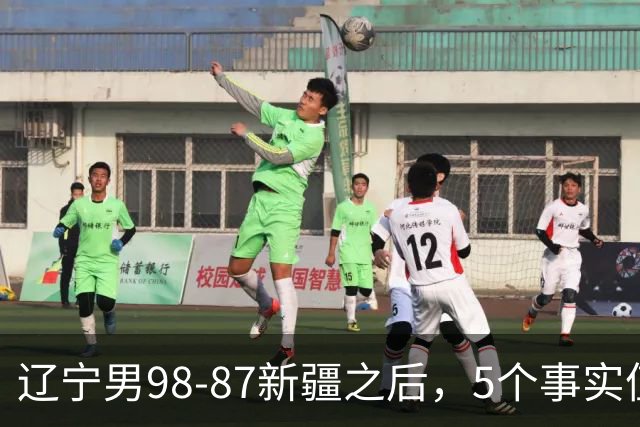 辽宁男98-87新疆之后，5个事实值得深思，赵继伟终于可以歇歇了