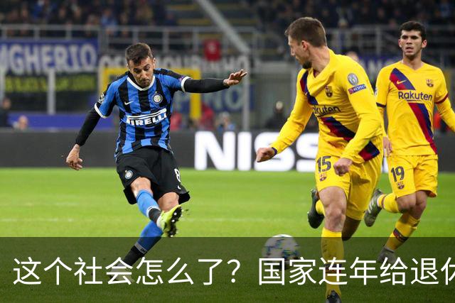 这个社会怎么了？国家连年给退休人员涨养老金，还有人吐槽没必要