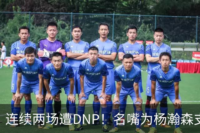连续两场遭DNP！名嘴为杨瀚森支招下家，但境遇恐怕会更难