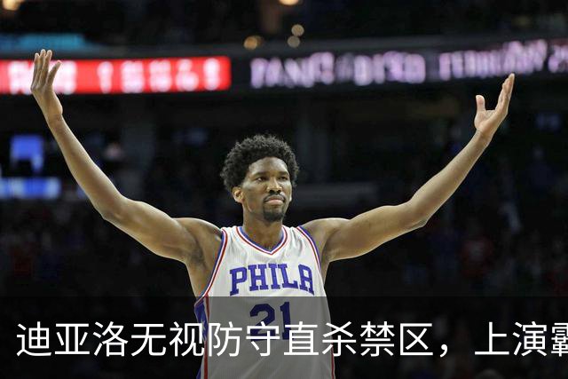 迪亚洛无视防守直杀禁区，上演霸气单臂劈扣