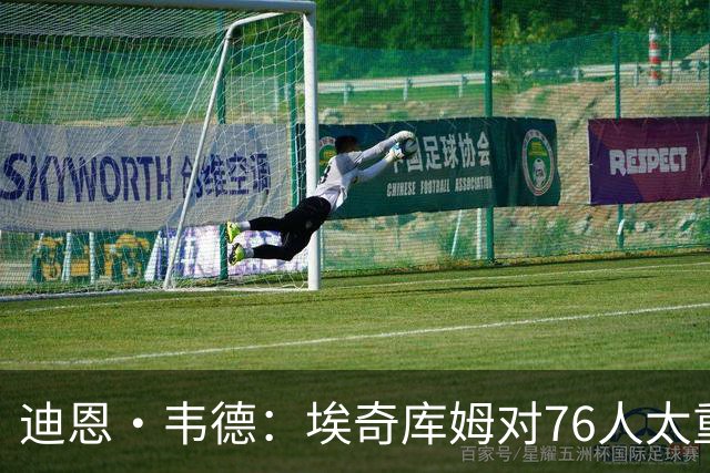 迪恩·韦德：埃奇库姆对76人太重要了 他的作用远非数据能够体现