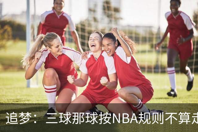 追梦：三球那球按NBA规则不算走步，他从没双手合球