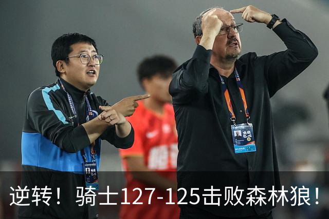 逆转！骑士127-125击败森林狼！华子空砍47分，哈登立大功，3年9700万很值