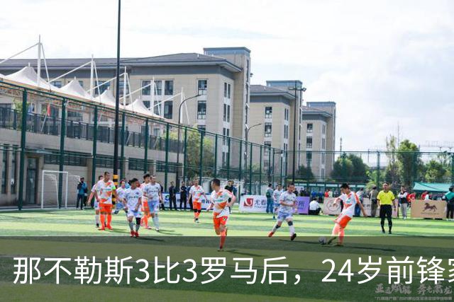 那不勒斯3比3罗马后，24岁前锋家中遭窃贼惊醒