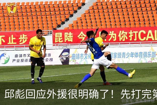 邱彪回应外援很明确了！先打完第一阶段再调整，班顿基本倒计时了