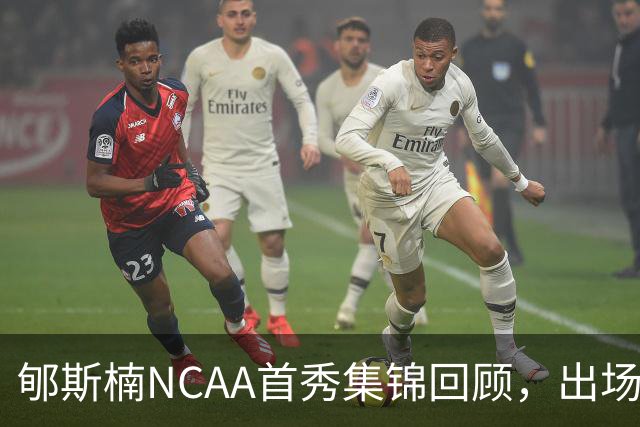 郇斯楠NCAA首秀集锦回顾，出场3分钟得到2分