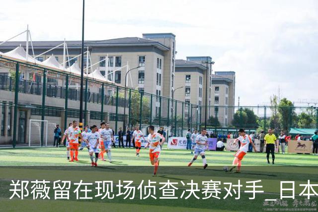 郑薇留在现场侦查决赛对手 日本23分大胜韩国