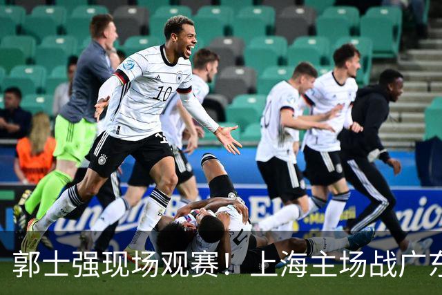 郭士强现场观赛！上海主场战广东12人：拉塞尔弗格在列 徐杰复出
