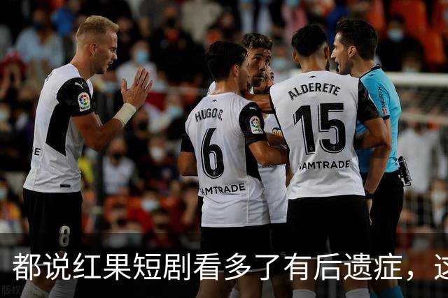 都说红果短剧看多了有后遗症，这回真信了！
