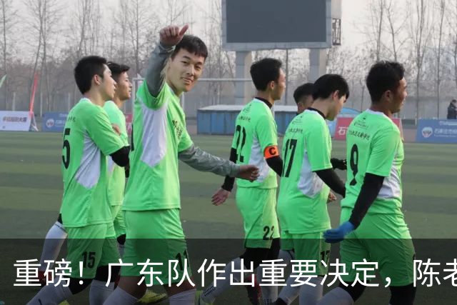重磅！广东队作出重要决定，陈老板重金抢下卡梅隆托马斯？