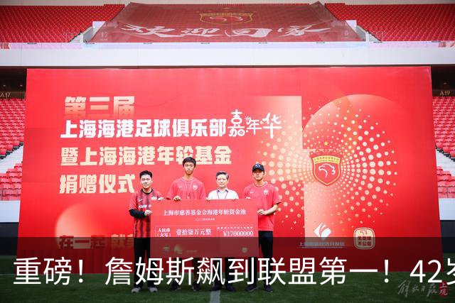 重磅！詹姆斯飙到联盟第一！42岁创造历史了...