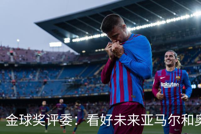 金球奖评委：看好未来亚马尔和奥利塞拿奖 金球奖应补发给莱万