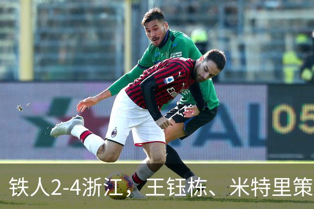 铁人2-4浙江，王钰栋、米特里策破门，费利佩-卡多索一条龙