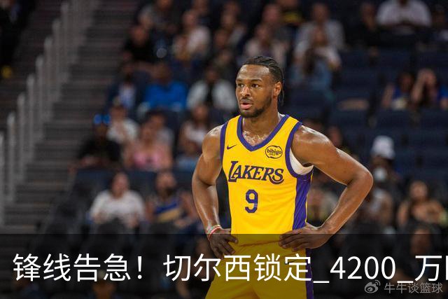 锋线告急！切尔西锁定 4200 万欧冠神锋，阿隆索遭遇曼城抢人危机