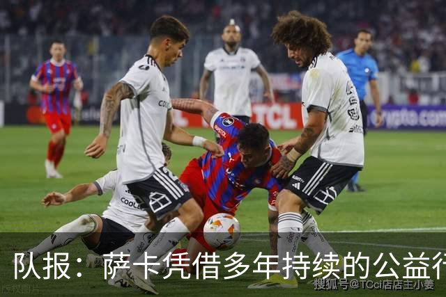 队报：萨卡凭借多年持续的公益行动、帮扶计划成功获得苏格拉底奖