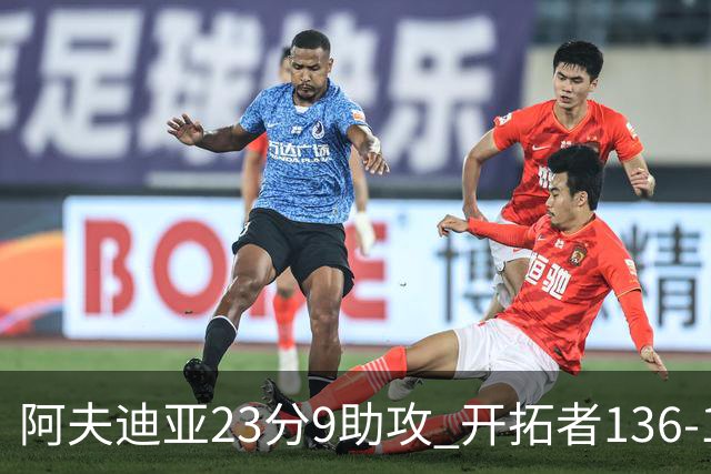 阿夫迪亚23分9助攻 开拓者136-129胜国王