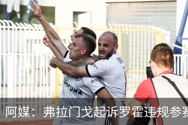 阿媒：弗拉门戈起诉罗霍违规参赛，要求判本队获胜进解放者杯决赛