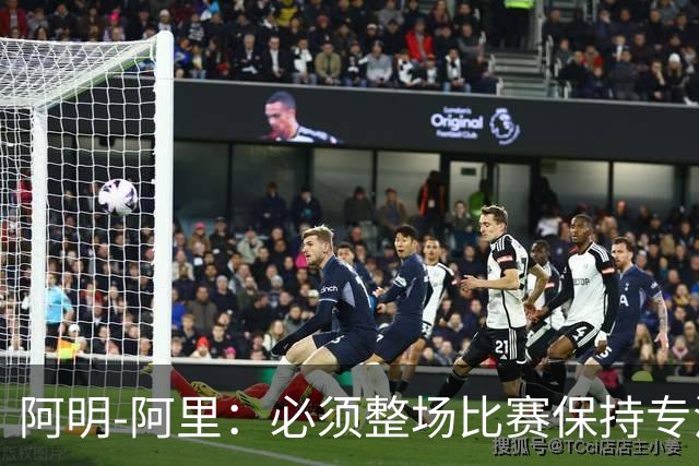 阿明-阿里：必须整场比赛保持专注，4-0领先也不知会发生什么