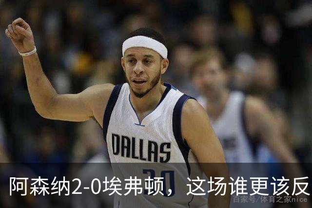 阿森纳2-0埃弗顿，这场谁更该反思？