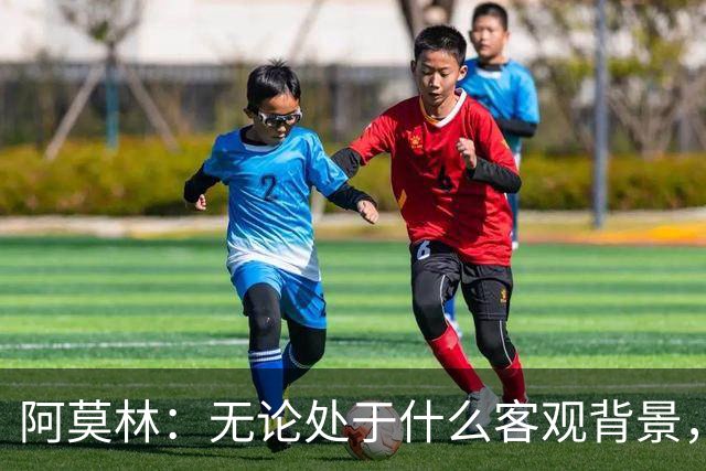 阿莫林：无论处于什么客观背景，主场2-4输掉比赛都不被允许