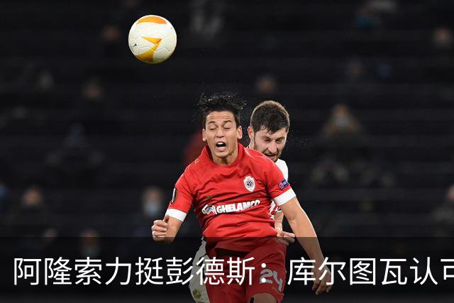阿隆索力挺彭德斯：库尔图瓦认可，切尔西门将未来可期