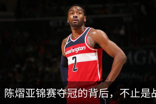 陈熠亚锦赛夺冠的背后，不止是战胜了张本美和，而是赛后的回应！