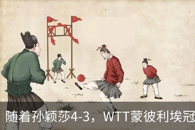 随着孙颖莎4-3，WTT蒙彼利埃冠军赛女单4强已诞生2席：2大国乒悍将在列