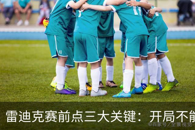 雷迪克赛前点三大关键：开局不能挖坑 退防落好位 期待凯斯勒反弹