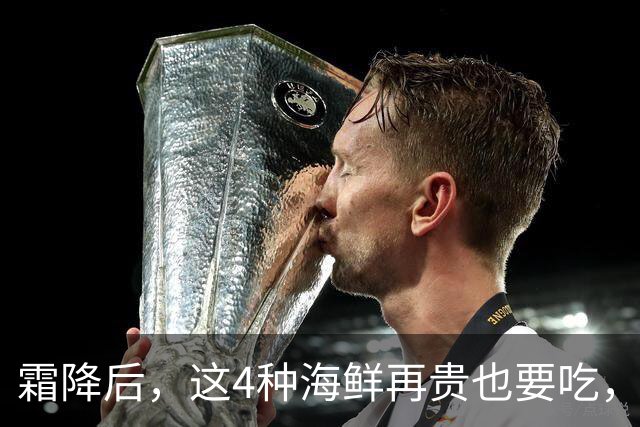 霜降后，这4种海鲜再贵也要吃，一周吃2次，滋养身体，增强免疫！