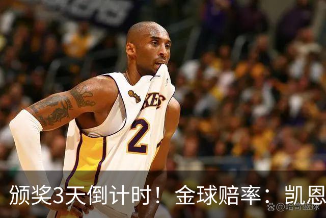 颁奖3天倒计时！金球赔率：凯恩降至1.3，亚马尔由2.37升至3.75