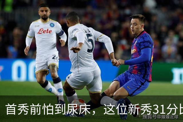 首秀前怕到"尿床"，这位新秀31分比肩文班亚马