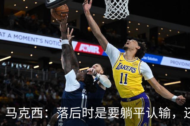马克西：落后时是要躺平认输，还是要去战斗