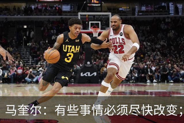 马奎尔：有些事情必须尽快改变；我们完全支持卡里克