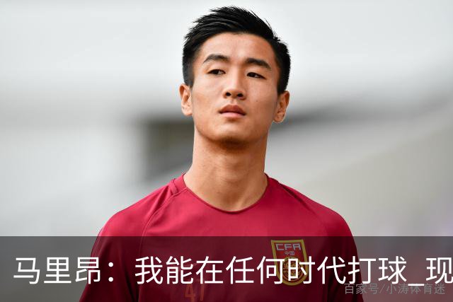 马里昂：我能在任何时代打球 现在的NBA可能更适合我 能挣更多钱