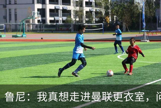 鲁尼：我真想走进曼联更衣室，问问这些球员配得上这件球衣吗